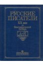 Русские писатели, ХХ век: Биографический словарь: А-Я