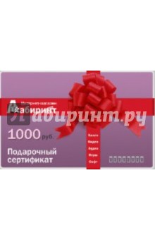 Подарочный сертификат на сумму 1000 руб..