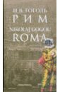 Гоголь Николай Васильевич Рим = Roma (на русском языке с переводом на итальянский язык) николай гоголь рим