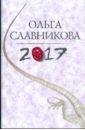 2017 - Славникова Ольга Александровна