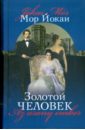 Золотой человек - Йокаи Мор