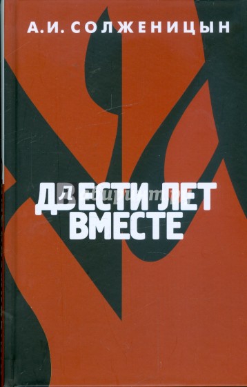двести лет вместе александр солженицын. солженицына двести лет вместе книга. солженицын 200 лет вместе купить. двести лет вместе александр солженицын книга. 200 лет вместе солженицын.