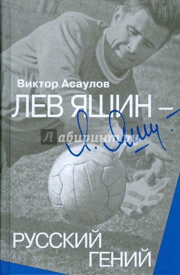 Лев Яшин - русский гений