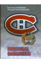 Кукушкин Всеволод Владимирович, Богуславский Геннадий Эдуардович Montreal Canadiens - 100 лет