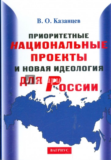 Приоритетные национальные проекты и новая идеология для России