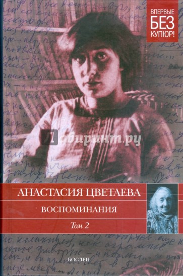 Воспоминания. В 2 томах. Том 2. 1911 - 1922 годы