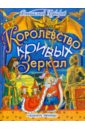 Королевство кривых зеркал: сказочная повесть - Губарев Виталий Георгиевич