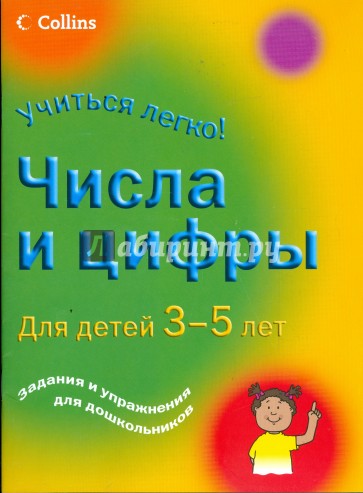 Числа и цифры. Для детей 3-5 лет: Задания и упражнения для дошкольников
