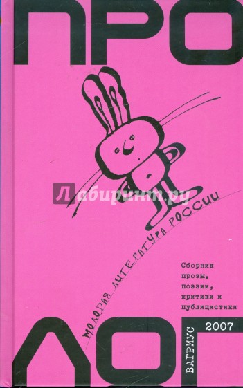 Пролог. Молодая литература России