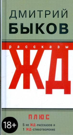 ЖД-рассказы