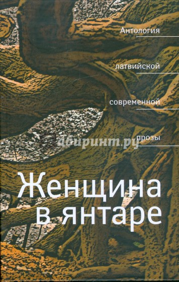Женщина в янтаре. Антология латвийской прозы
