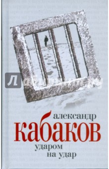 Обложка книги Ударом на удар, Кабаков Александр Абрамович