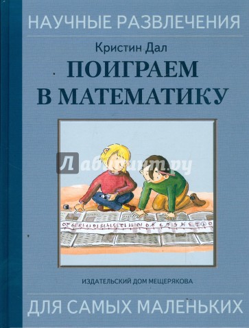 Поиграем в математику: забавные игры и хитрые головоломки