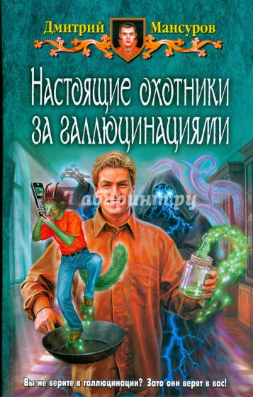 Настоящие охотники за галлюцинациями