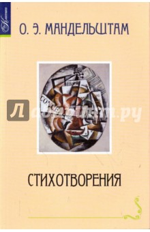 Обложка книги Стихотворения, Мандельштам Осип Эмильевич