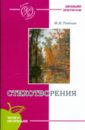 Стихотворения - Тютчев Федор Иванович