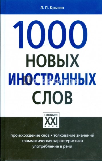 1000 новых иностранных слов