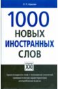 Крысин Леонид Петрович 1000 новых иностранных слов