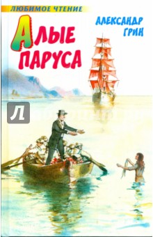 Обложка книги Алые паруса. Бегущая по волнам, Грин Александр Степанович