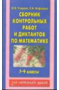 Сборник контрольных работ и диктантов по математике: для начальной школы - Узорова Ольга Васильевна, Нефедова Елена Алексеевна