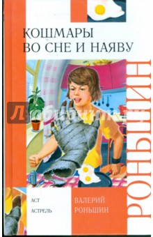 Обложка книги Кошмары во сне и наяву, Роньшин Валерий Михайлович