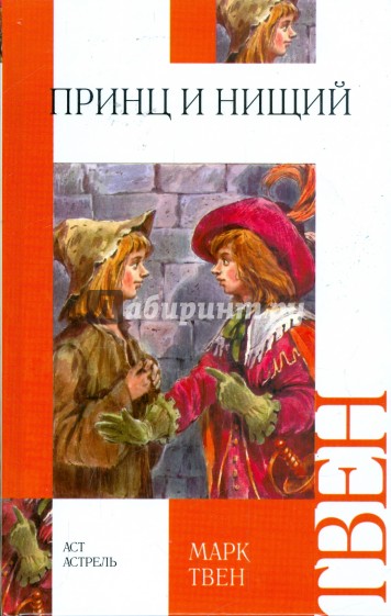Принц и нищий