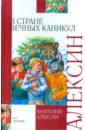 В стране вечных каникул. Мой брат играет на кларнете. Коля пишет Оле, Оля пишет Коле - Алексин Анатолий Георгиевич