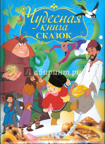 Чудесная книга сказок