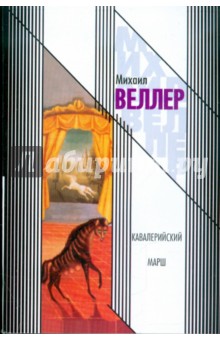 Обложка книги Кавалерийский марш, Веллер Михаил Иосифович