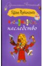Александрова Наталья Николаевна Ассирийское наследство александрова наталья николаевна ассирийское наследство роман