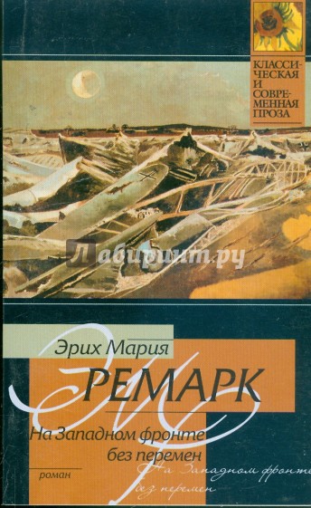 На Западном фронте без перемен