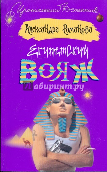 Египетский вояж