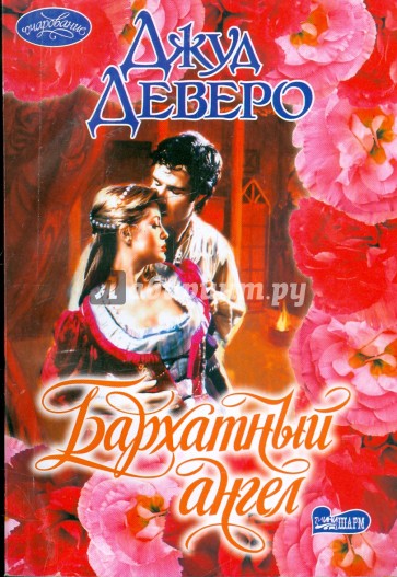 Бархатный ангел