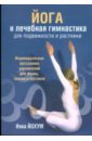 Йохум Инка Йога и лечебная гимнастика для подвижности и растяжки йохум инка лечебная гимнастика цигун комплект из 3 х книг
