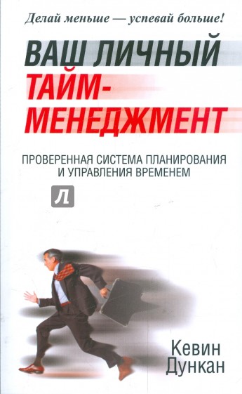 Ваш личный тайм-менеджмент