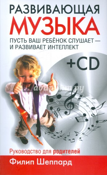 Развивающая музыка (+ CD)