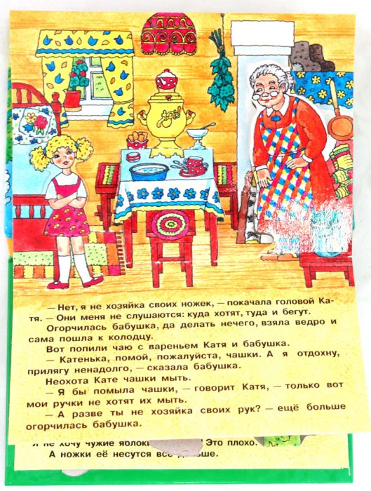 Иллюстрация 1 из 5 для Сказка о ленивых ручках и ножках - Софья Прокофьева | Лабиринт - книги. Источник: Лабиринт