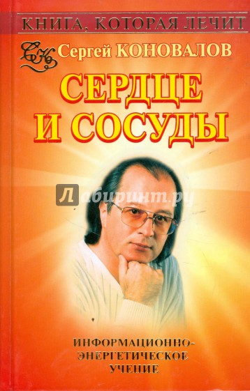 Книга, которая лечит: Сердце и сосуды