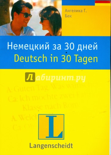 Немецкий за 30 дней: учебное пособие