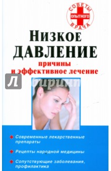 Обложка книги Низкое давление: Причины и эффективное лечение, Потапенко Василий Петрович