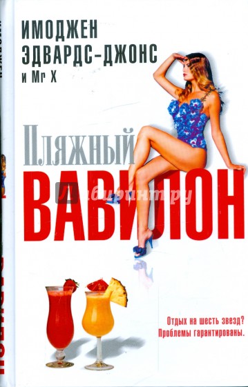 Пляжный Вавилон