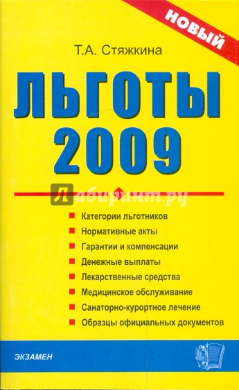 Льготы-2009: сборник нормативных документов