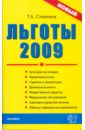 Обложка Льготы-2009: сборник нормативных документов