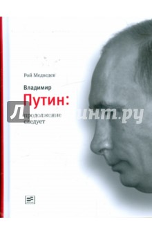 Обложка книги Владимир Путин: продолжение следует, Медведев Рой Александрович