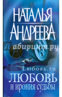 Обложка книги Любовь и ирония судьбы, Андреева Наталья Вячеславовна
