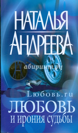Любовь и ирония судьбы