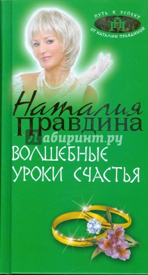 Волшебные уроки счастья