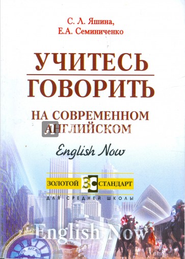 Учитесь говорить на современном английском. Пособие по английскому языку