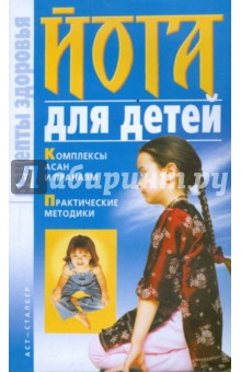 Обложка книги Йога для детей, Сергеев Сергей Александрович