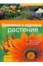 Майер Йоахим Большой справочник растений: Балконные и кадочные растения балконные растения